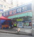 대동할인마트