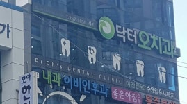 닥터오치과의원