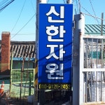 신한자원