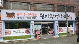철마환성암소원셀프식식육식당