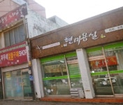 현미용실