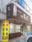 대명킴스헤어살롱