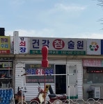 건강침술원