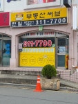 한일공인중개사사무소