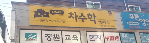 차수학 캠퍼스 오태점