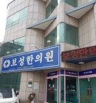 보성한의원