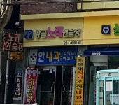 황금노래연습장