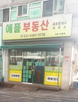 애플부동산공인중개사사무소