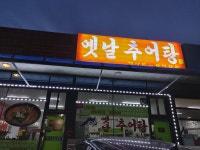 옛날추어탕