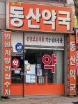 이곡동산약국