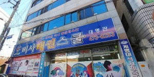 비사태권스쿨 대명관