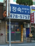 이정숙공인중개사사무소