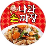 나라손짜장