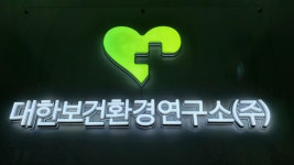 대한보건환경연구소