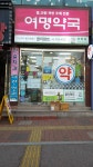 여명약국