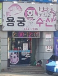 용궁회수산