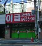 이글공인중개사사무소