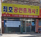 최호공인중개사사무소