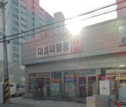 대성재활용