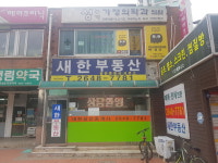 새한공인중개사사무소