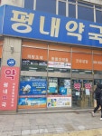 평내약국