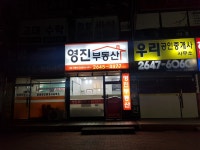 영진부동산공인중개사사무소