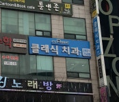 클래식치과의원