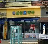 삼성약국