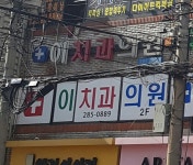 이치과의원