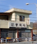 안동국시