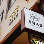 정담초밥 신내본점
