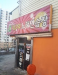 개구리노래연습장