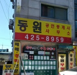 동원공인중개사사무소