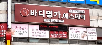 바디명가 에스테틱 직영점