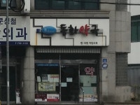 동화약국