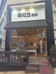 마지크헤어
