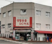 생활용품DC마트 부산본점