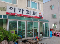 이가화로