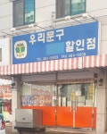 우리문구