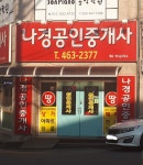 나경공인중개사