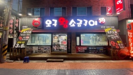 오구왕소금구이 상인점 삼겹살