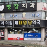 새대영당약국