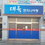 대륙엔지니어링