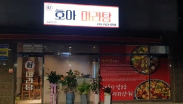 호아마라탕 본점