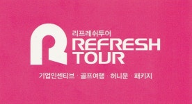 리프레쉬투어