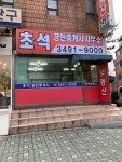 초석공인중개사사무소