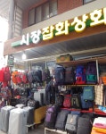 시장잡화상회