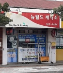 뉴월드세탁소
