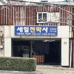 세일천막사