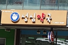 성심약국